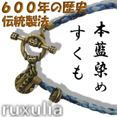 【新品】 JOURNAL STANDARD × RUXULIA × SUKUMO Leather ／ ジャーナルスタンダード × ルクスリア × スクモレザー　伝統製法 藍染め レザー 真鍮 ブレスレット600年の歴史 天然本藍染革 すくも 経年変化のサムネイル