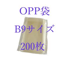 【OPPB9-200枚】透明 OPP袋B9(幅60mm×長さ80mm＋折り返し30mm) テープ付き 通気孔なし 梱包資材 防水 配送用 クリア セロハン ラッピング袋 ギフトバッグ 保存袋 小分け収納袋 小物入れ
