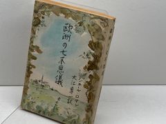 西洋料理と支那料理の調理法 秋山徳蔵 天皇の料理番 大阪毎日新聞社