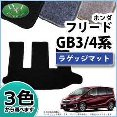 フリード GB3 GB4 フリードハイブリッド GP3 ラゲッジマット トランクマット DXシリーズ 社外新品