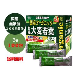 大麦若葉 山本漢方 青汁 粉末 国産 オーガニック 無添加 3g バラ売り 100包