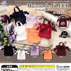 Maison de FLEUR メゾン ド フルール ダブルリボンギャザートートバッグキーホルダー2 [全5種セット フルコンプ] ガチャガチャ カプセルトイ