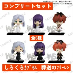 ◆しろくろカプセル　葬送のフリーレン　 全6種　コンプリートセット　WS