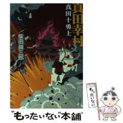 2024年最新】真田十勇士 柴田錬三郎の人気アイテム - メルカリ