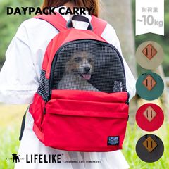【デイパックキャリー】 犬用 キャリーバッグ  窓 犬リュック リュック型キャリー 犬用リュック 犬用キャリーケース リード付き 移動 バッグ 犬 小型犬 中型犬 10kg［ライフライク LIFELIKE公式］