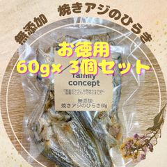 無添加　焼きアジのひらき　60g×3個セット