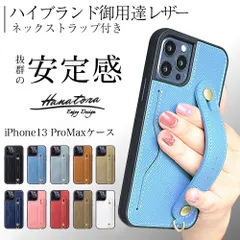 iPhone13Pro Max ケース 本革 落下防止 レザー 背面ベルト ロングストラップ 付属 カードポケット スタンド機能 メンズ レディース スマホケース iPhoneケース アイフォン HANATORA ハナトラ