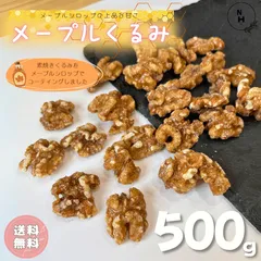 メープルくるみ 500g メープルクルミ アメリカ産 くるみ お菓子 おやつ ナッツ メープルシロップ メープル おやつ おつまみ 徳用【送料無料】のサムネイル