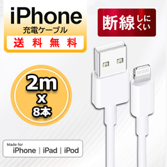 iPhone 充電器 充電ケーブル 2m*8本 ライトニングケーブル