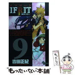 【中古】 イフリート 9 （少年サンデーコミックス） / 吉田 正紀 / 小学館