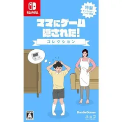 ママにゲーム隠された コレクション - Switch