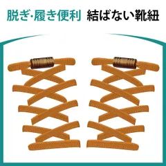 靴紐 結ばない 靴ひも ゴム シューレース スニーカー 靴ひも 平紐 伸びる靴紐 ほどけない 伸縮する 簡単取り付け 子供 大人 高齢者に 金属カプセル式結ばない靴ひも 快適でスタイリッシュな新体験 (ブラウン)