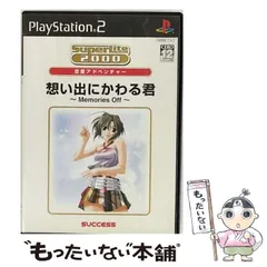 【中古】 SuperLite 2000 恋愛アドベンチャー 想い出にかわる君 ~Memories Off~ [PS2] / サクセス