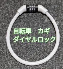 白 鍵　ホワイト　自転車　人気　ダイヤルロック　新品のサムネイル