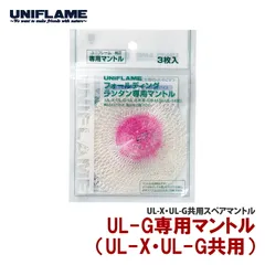 [ユニフレーム(UNIFLAME)] UL-G専用マントル  のサムネイル