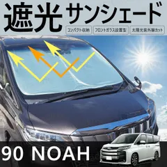 90ノア 90NOAH MZRA90W / ZWR90W / MZRA95W / ZWR95W フロント用 サンシェード ワンタッチ サンシェード 日除け 紫外線 保護 盗難防止 プライバシー シェード 90 ノア NOAH