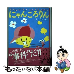 2023年最新】にゃんころりん ところはつえの人気アイテム - メルカリ