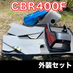 再塗装ベースCBR400F 一型外装セット