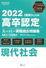 2022年高卒認定スーパー実戦過去問題集 現代社会 (SUPER J-Book Series)