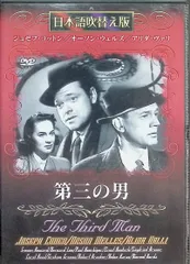 2024年最新】第三の男 [DVD]日本語吹き替え版の人気アイテム - メルカリ