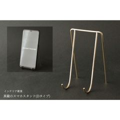 真鍮のスマホスタンド(Dタイプ)