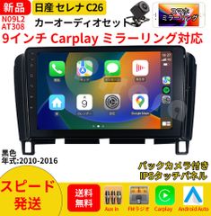 AT308 日産セレナC26 カーオーディオ 専用取付キット付 9インチ Carplay ミラーリング bluetooth ラジオ バックカメラ