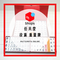 麻雀牌 任天堂 役満 重量牌