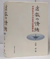 虚数の情緒 虚数の情緒 中学生からの全方位独学法/吉田武 : bookfan