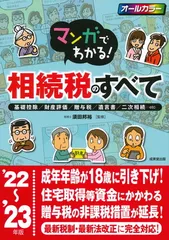 マンガでわかる!相続税のすべて  22~ 23年版 (2022~2023年版) 須田 邦裕