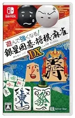 【中古】(非常に良い)遊んで強くなる!銀星囲碁・将棋・麻雀DX - Switch