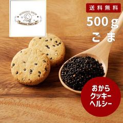 訳あり！大容量おからクッキー【ヘルシー】500g（ごま）