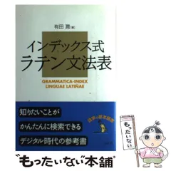 2023年最新】インデックス式 ラテン文法表の人気アイテム - メルカリ