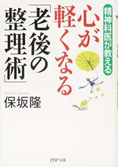 精神科医が教える 心が軽くなる「老後の整理術」 (PHP文庫) 保坂 隆