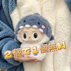 【2 個購入で 1 個無料】ぬいぐるみ服 labubu ラブブ 可愛いサメちゃん Labubu ぬいぐるみ用衣装 第1/2/3世代通用 着せ替え 可愛い スペシャルモデル オリジナルハンドメイド衣装 