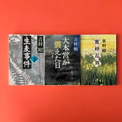 2025年最新】吉村昭の人気アイテム - メルカリ