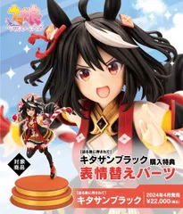 表情替えパーツ付き［迫る熱に押されて］キタサンブラック 1/7 完成品フィギュア ウマ娘 プリティーダービー コトブキヤ 未開封正規品