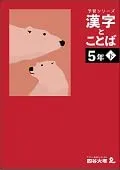 予習シリーズ 漢字と言葉 5年下 四谷大塚 解答付き ボールペン付き