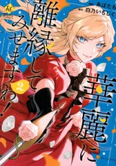 華麗に離縁してみせますわ! あばたも 直筆イラスト入りサイン本 シュリンク未開封 華麗に離縁してみせますわ! (レジーナブックス) | 白乃いちじく