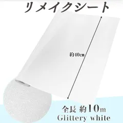 リメイクシート リメイクシール 壁紙  貼るだけ 貼ってはがせる 白 ラメ 光沢 防水 耐熱 貼るだけ ツルツル お手入れ簡単 初心者 方眼仕様 裁断しやすい 壁紙シール 長い 40cm×10m DIY リフォーム リメイク 模様替え イメチェンのサムネイル
