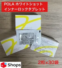 2024年最新】ポーラ POLA ホワイトショット インナーロック タブレット