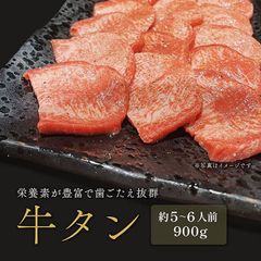 焼肉 牛タン 900g