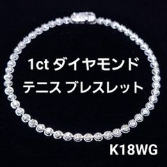 ギラギラ！ 新型1ct ダイヤモンド K18 WG テニスブレスレット 18金 
