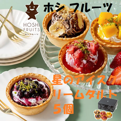 ホシフルーツ　星のアイスクリームタルト　５個 お菓子 洋菓子 スイーツ