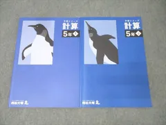 四谷大塚 5年 予習シリーズ 算数 計算 上/下 241113-2/340614-2 テキストセット 状態良 2022 計2冊 018S2D