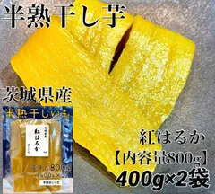 茨城県産　紅はるか　干し芋　半熟干しいも　やわらか　無添加　干しいも　H8のサムネイル