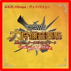 新品未開封★ モンスターハンター20周年記念オーケストラコンサート 大狩猟音楽祭 昼の音狩りクエスト CD 栗田博文，東京フィルハーモニー交響楽団 【安心・匿名配送】メルカリShops：グッドバリューが出品