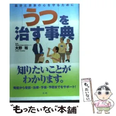 【中古】 「うつ」を治す事典 自分と家族の心を守るために / 大野 裕 / 法研