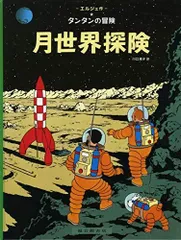 2025年最新】tintin タンタンロケットの人気アイテム - メルカリ