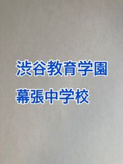 2026年版　渋谷教育学園幕張中学校  合格への算数と算数特訓プリント：ステップ1、２教材