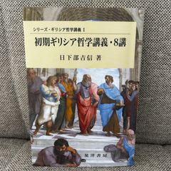 初期ギリシア哲学講義・8講 （シリーズ・ギリシア哲学講義 1） 晃洋書房